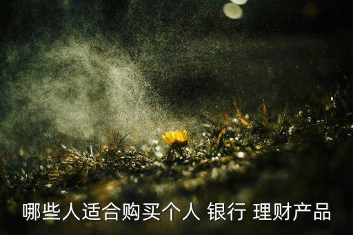 銀行理財(cái)產(chǎn)品投資對象,銀行調(diào)整理財(cái)產(chǎn)品的投資范圍、品種