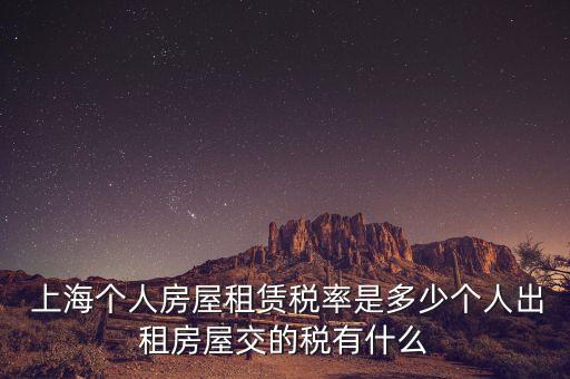  上海個人房屋租賃稅率是多少個人出租房屋交的稅有什么