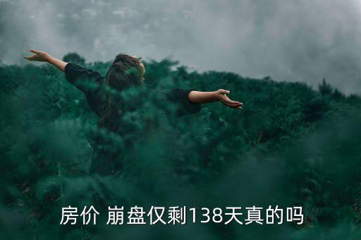 中國(guó)房?jī)r(jià)何時(shí)崩盤(pán),上海房?jī)r(jià)何時(shí)崩盤(pán)