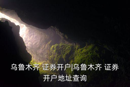 宏源證券上?？刀窢I(yíng)業(yè)部電話