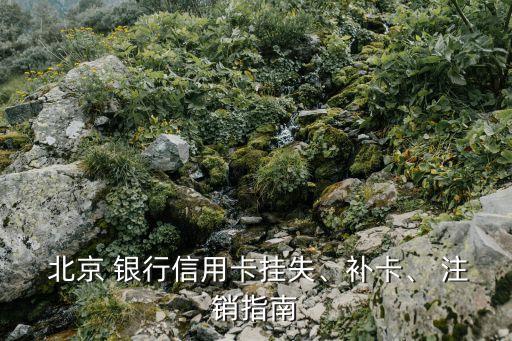  北京 銀行信用卡掛失、補卡、 注銷指南