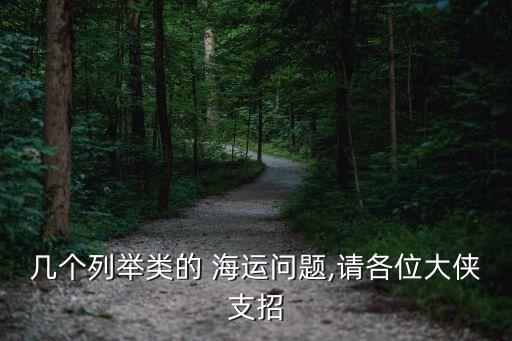 幾個(gè)列舉類(lèi)的 海運(yùn)問(wèn)題,請(qǐng)各位大俠支招