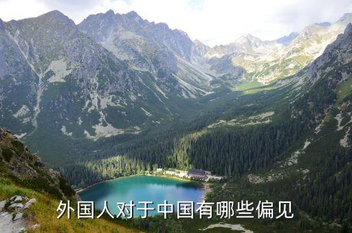 外國(guó)人對(duì)于中國(guó)有哪些偏見(jiàn)