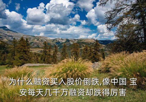 為什么融資買入股價(jià)倒跌,像中國(guó) 寶安每天幾千萬(wàn)融資卻跌得厲害