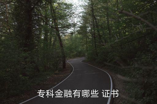 ?？平鹑谟心男?證書