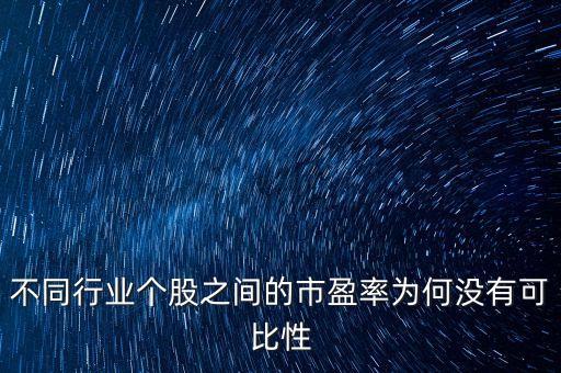 不同行業(yè)個(gè)股之間的市盈率為何沒(méi)有可比性