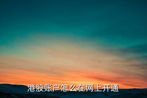 港股賬戶怎么在網(wǎng)上開(kāi)通