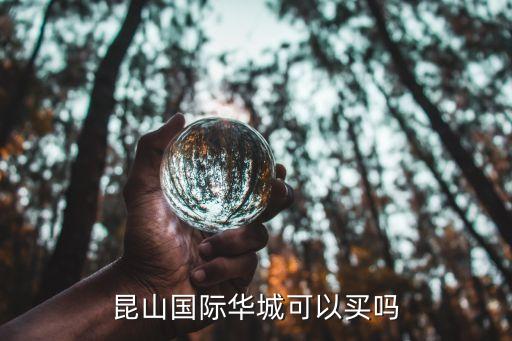 昆山國(guó)際華城可以買(mǎi)嗎