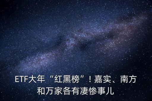 ETF大年“紅黑榜”! 嘉實(shí)、南方和萬家各有凄慘事兒