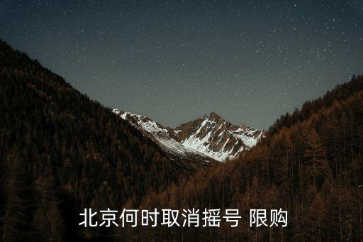 北京汽車限購時(shí)間,北京取消汽車限購政策是否屬實(shí)