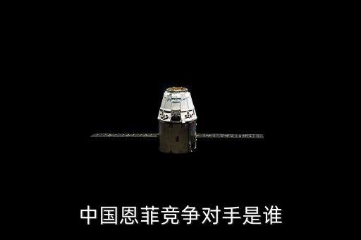 中國恩菲競爭對(duì)手是誰