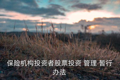保險資產(chǎn)管理公司管理暫行規(guī)定,私募資產(chǎn)管理業(yè)務運作管理暫行規(guī)定