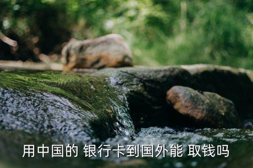 銀行卡海外取錢(qián),csc銀行卡海外無(wú)法取現(xiàn)