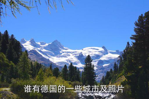 誰有德國(guó)的一些城市及照片