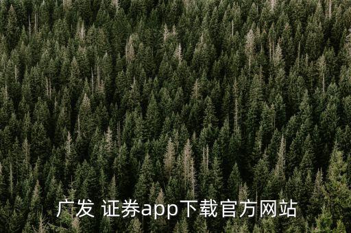  廣發(fā) 證券app下載官方網站