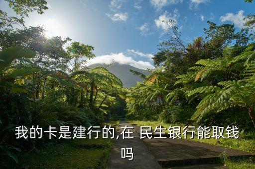 我的卡是建行的,在 民生銀行能取錢(qián)嗎