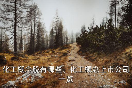 化工概念股有哪些、化工概念上市公司一覽
