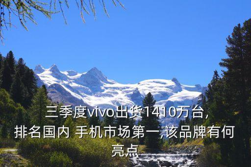  三季度vivo出貨1410萬臺(tái),排名國(guó)內(nèi) 手機(jī)市場(chǎng)第一,該品牌有何亮點(diǎn)