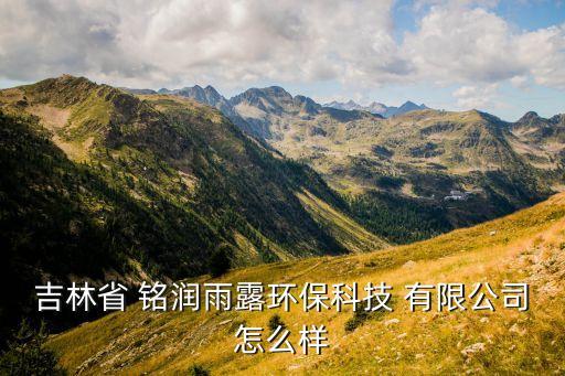 吉林省 銘潤(rùn)雨露環(huán)?？萍?有限公司怎么樣