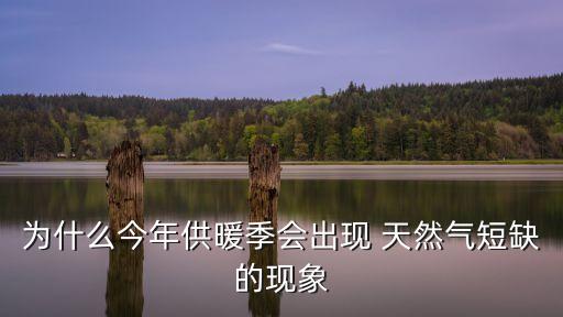 為什么今年供暖季會出現 天然氣短缺的現象