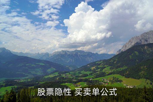  股票隱性 買(mǎi)賣單公式