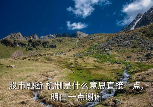 股票熔斷機(jī)制是利好嗎,哪個(gè)國家股票沒有熔斷機(jī)制