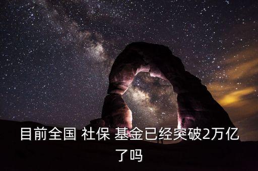 社?；鹂傄?guī)模,全國社?；鹂傄?guī)模