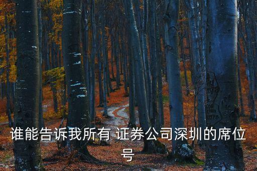 誰(shuí)能告訴我所有 證券公司深圳的席位號(hào)