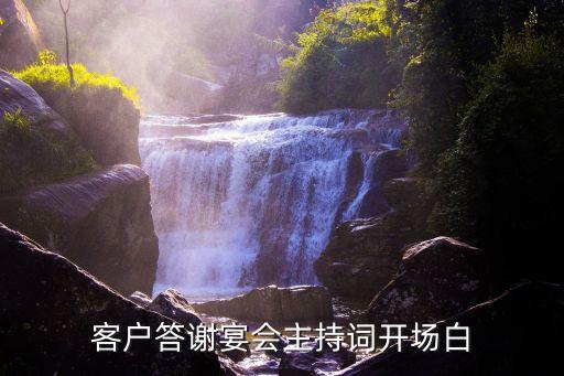 客戶答謝宴會(huì)主持詞開(kāi)場(chǎng)白