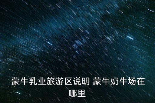 尚志蒙牛現(xiàn)代牧場(chǎng)有限公司,汶上蒙?，F(xiàn)代牧場(chǎng)有限公司怎么樣