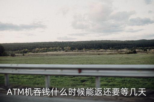 光大銀行的卡被吞后會自動(dòng)吐出來嗎