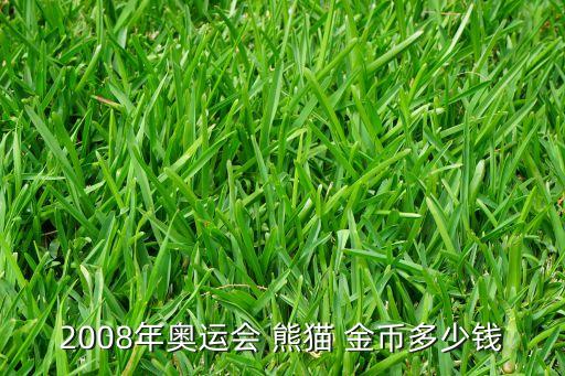 2008年奧運(yùn)會 熊貓 金幣多少錢