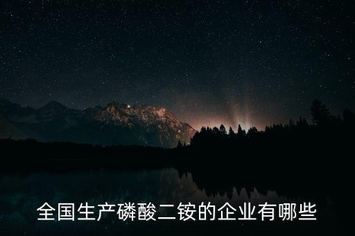 全國生產磷酸二銨的企業(yè)有哪些