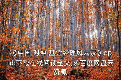 對(duì)沖基金策劃書(shū)