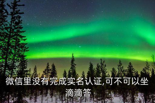 滴滴順風(fēng)車(chē)綁定銀行卡