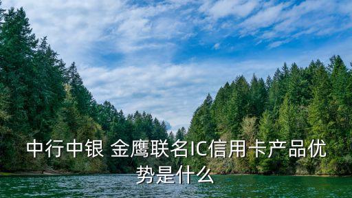 中行中銀 金鷹聯(lián)名IC信用卡產品優(yōu)勢是什么