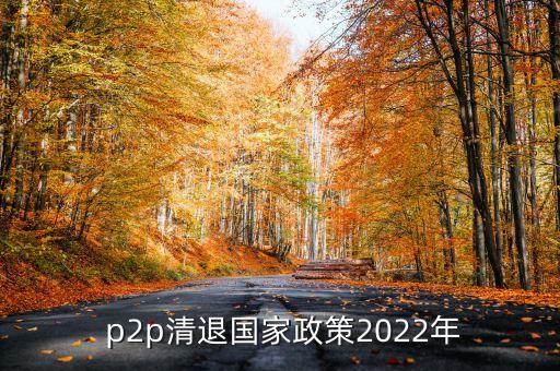銀行關閉p2p接口以后還能充值嗎
