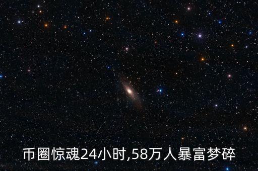幣圈驚魂24小時(shí),58萬(wàn)人暴富夢(mèng)碎