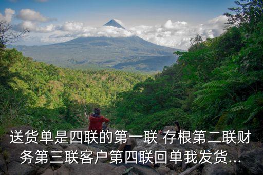 送貨單是四聯(lián)的第一聯(lián) 存根第二聯(lián)財務第三聯(lián)客戶第四聯(lián)回單我發(fā)貨...