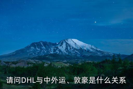 請問DHL與中外運、敦豪是什么關系