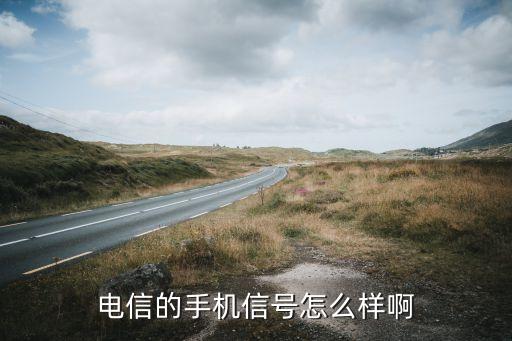 電信的手機(jī)信號怎么樣啊