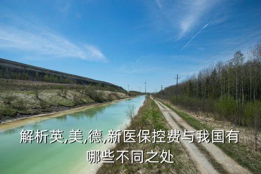 解析英,美,德,新醫(yī)?？刭M(fèi)與我國有哪些不同之處
