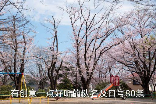 有創(chuàng)意一點(diǎn)好聽的隊(duì)名及口號80條