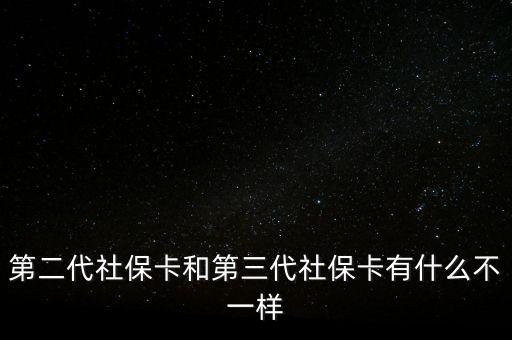 第二代社?？ê偷谌绫？ㄓ惺裁床灰粯? class=