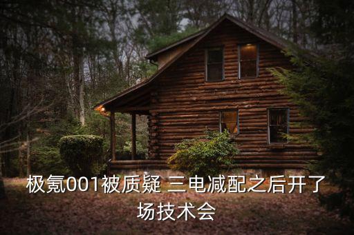 極氪001被質(zhì)疑 三電減配之后開了場技術會