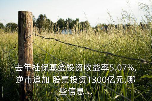 去年社?；鹜顿Y收益率5.07%,逆市追加 股票投資1300億元,哪些信息...