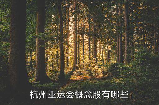 杭州亞運(yùn)會概念股有哪些