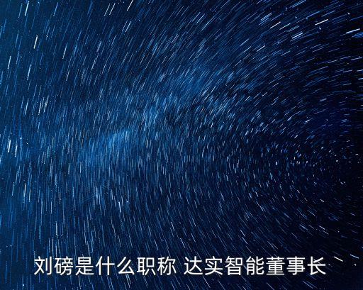 深圳達(dá)實投資發(fā)展有限公司,深圳市達(dá)實智控科技有限公司