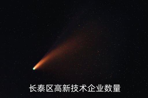  長泰區(qū)高新技術企業(yè)數(shù)量