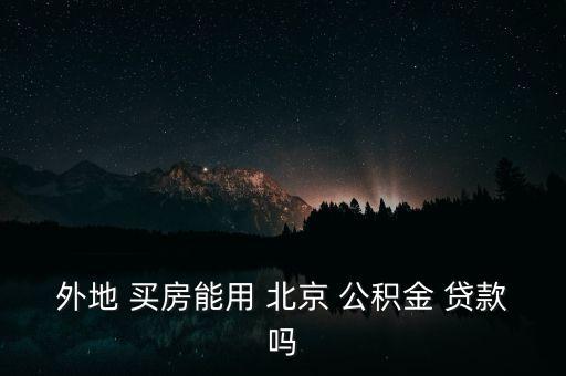 北京公積金可以在異地貸款買(mǎi)房,上海公積金可以異地貸款買(mǎi)房嗎